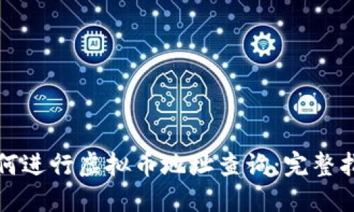 如何进行虚拟币地址查询:完整指南