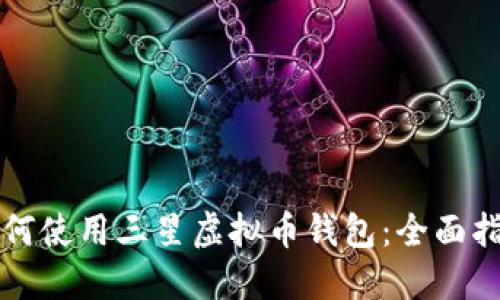 如何使用三星虚拟币钱包：全面指南