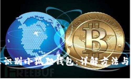 怎么识别小狐狸钱包:详解方法与技巧