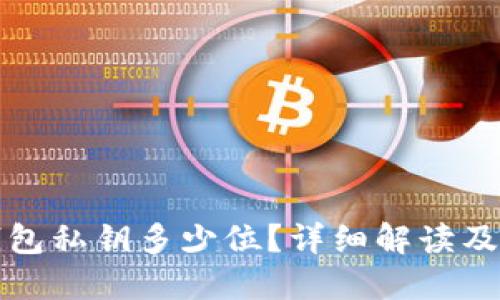 小狐狸钱包私钥多少位?详细解读及使用指南