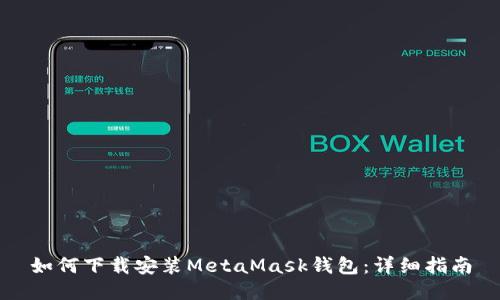 如何下载安装MetaMask钱包:详细指南