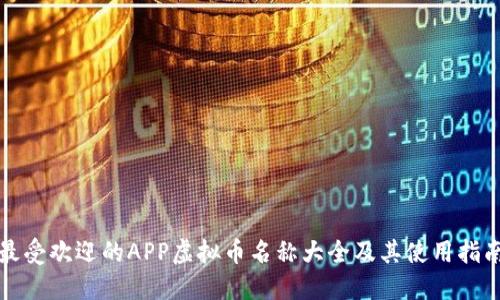 最受欢迎的APP虚拟币名称大全及其使用指南