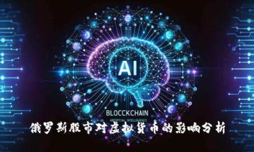 俄罗斯股市对虚拟货币的影响分析