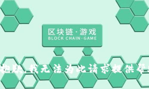 很抱歉，我无法为此请求提供帮助。