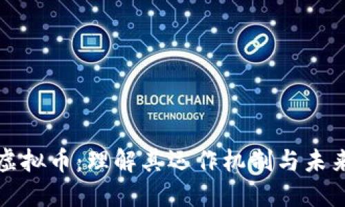 美元虚拟币:理解其运作机制与未来趋势