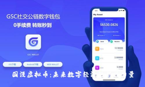 国漫虚拟币:未来数字经济的新兴力量