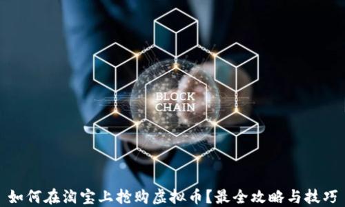 
如何在淘宝上抢购虚拟币？最全攻略与技巧