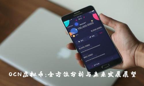 OCN虚拟币：全方位分析与未来发展展望