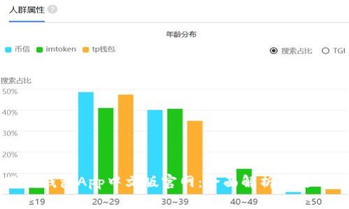 小狐狸钱包App中文版官网:全面解析与使用指南