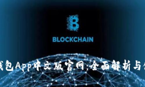小狐狸钱包App中文版官网:全面解析与使用指南