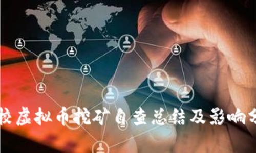 学校虚拟币挖矿自查总结及影响分析