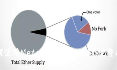 如何使用MetaMask发送USDT:完整指南