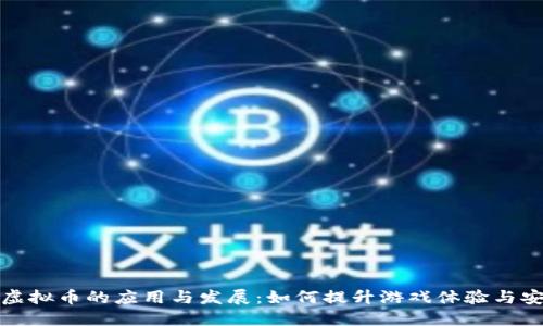 棋牌虚拟币的应用与发展:如何提升游戏体验与安全性