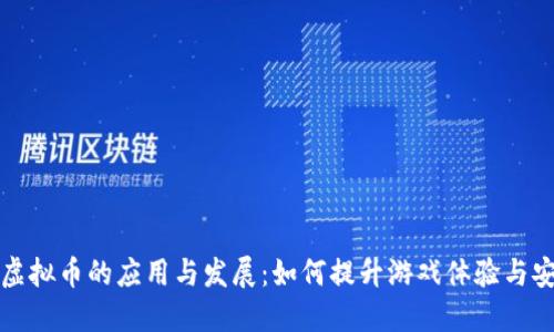 棋牌虚拟币的应用与发展:如何提升游戏体验与安全性
