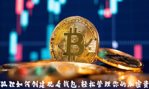 小狐狸如何创建观看钱包,轻松管理你的加密资产
