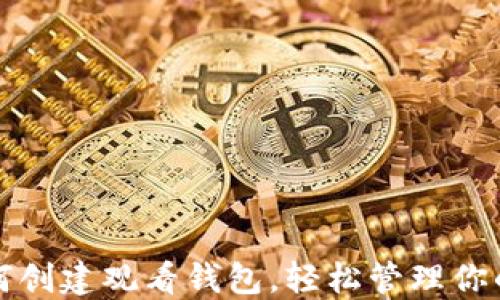 小狐狸如何创建观看钱包,轻松管理你的加密资产