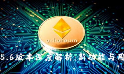 小狐狸钱包5.6版本深度解析:新功能与用户体验提升