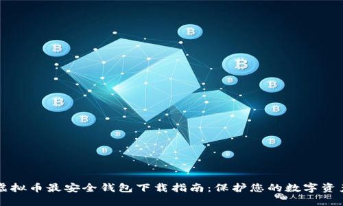 虚拟币最安全钱包下载指南:保护您的数字资产