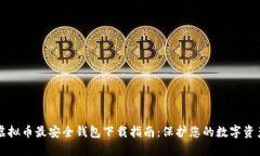 虚拟币最安全钱包下载指