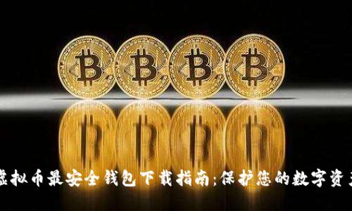 虚拟币最安全钱包下载指南:保护您的数字资产