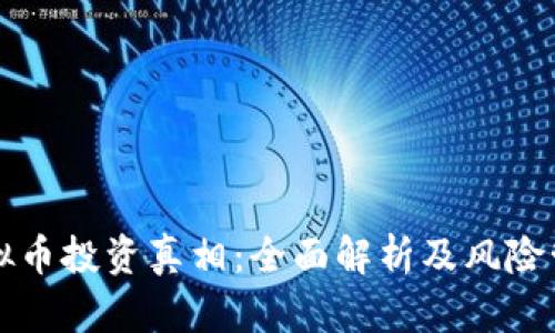 虚拟币投资真相:全面解析及风险管理