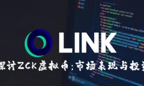 深入探讨ZCK虚拟币:市场表现与投资前景
