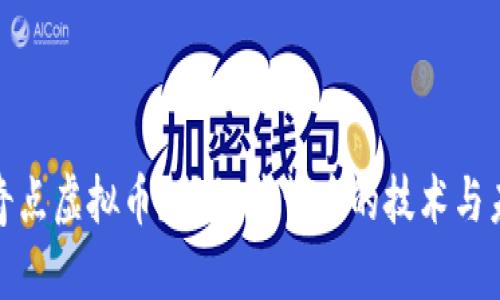 什么是奇点虚拟币？揭秘其背后的技术与未来价值