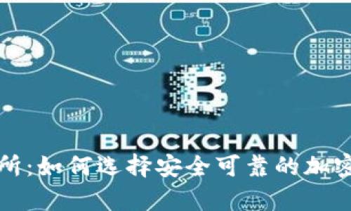 : 虚拟币钱包与交易所:如何选择安全可靠的加密货币存储与交易平台