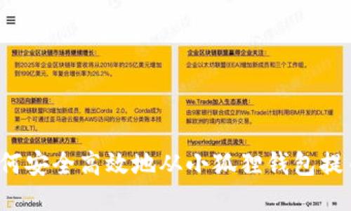 如何安全高效地从小狐狸钱包提币?