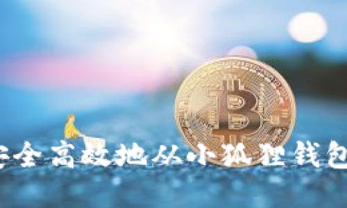 如何安全高效地从小狐狸钱包提币?