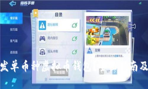 : 如何开发单币种虚拟币钱包?全面指南及实用建议