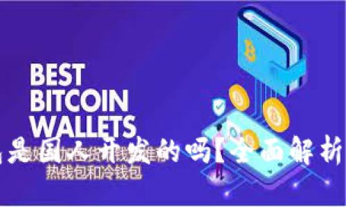 小狐狸钱包是国人开发的吗?全面解析与背景介绍