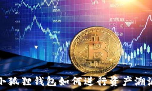 小狐狸钱包如何进行资产溯源