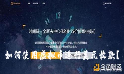 如何使用虚拟币进行美元收款?