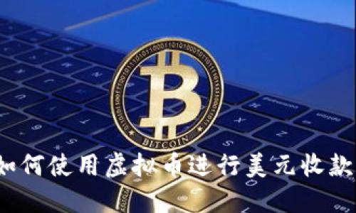 如何使用虚拟币进行美元收款?