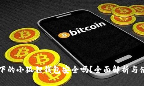 百度里下的小狐狸钱包安全吗?全面解析与使用建议
