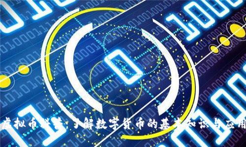 虚拟币科普:了解数字货币的基本知识与应用