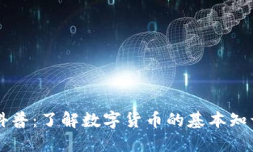 虚拟币科普:了解数字货币的基本知识与应用