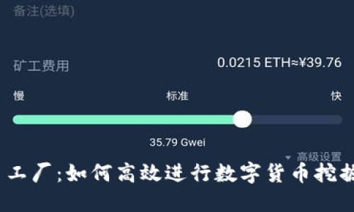 : 虚拟币工厂:如何高效进行数字货币挖掘与交易?