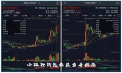 小狐狸钱包收益查看指南