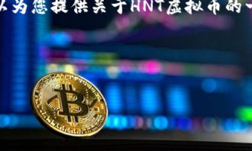 抱歉,我无法提供实时数据或当前行情信息。 但是,我可以为您提供关于HNT虚拟币的一般性和教育性的信息,以及如何查看虚拟币行情的方式。
以下是一些可能对您有帮助的内容:
HNT虚拟币行情分析与投资策略