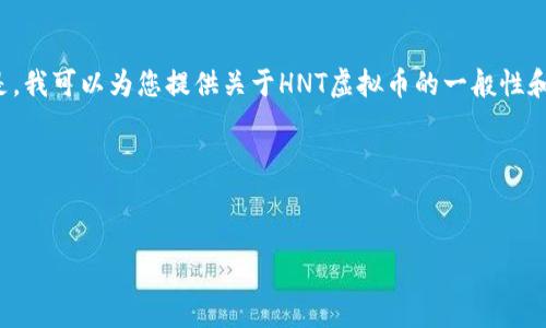 抱歉,我无法提供实时数据或当前行情信息。 但是,我可以为您提供关于HNT虚拟币的一般性和教育性的信息,以及如何查看虚拟币行情的方式。
以下是一些可能对您有帮助的内容:
HNT虚拟币行情分析与投资策略