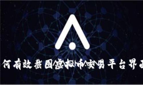 如何有效截图虚拟币交易平台界面?
