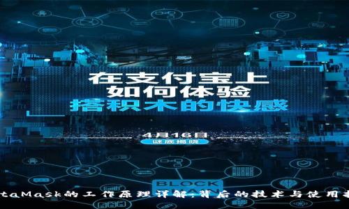 MetaMask的工作原理详解:背后的技术与使用指南