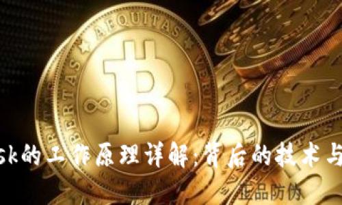 MetaMask的工作原理详解:背后的技术与使用指南