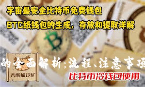 虚拟币提现的全面解析:流程、注意事项与常见问题