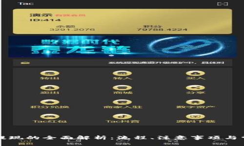虚拟币提现的全面解析:流程、注意事项与常见问题