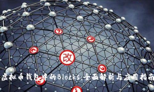 虚拟币钱包中的Blocks:全面解析与应用指南