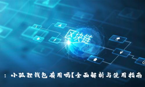: 小狐狸钱包有用吗?全面解析与使用指南