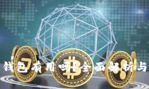 : 小狐狸钱包有用吗?全面解析与使用指南